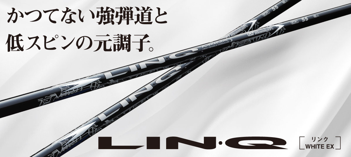 LIN-Q WHITE EX シャフト